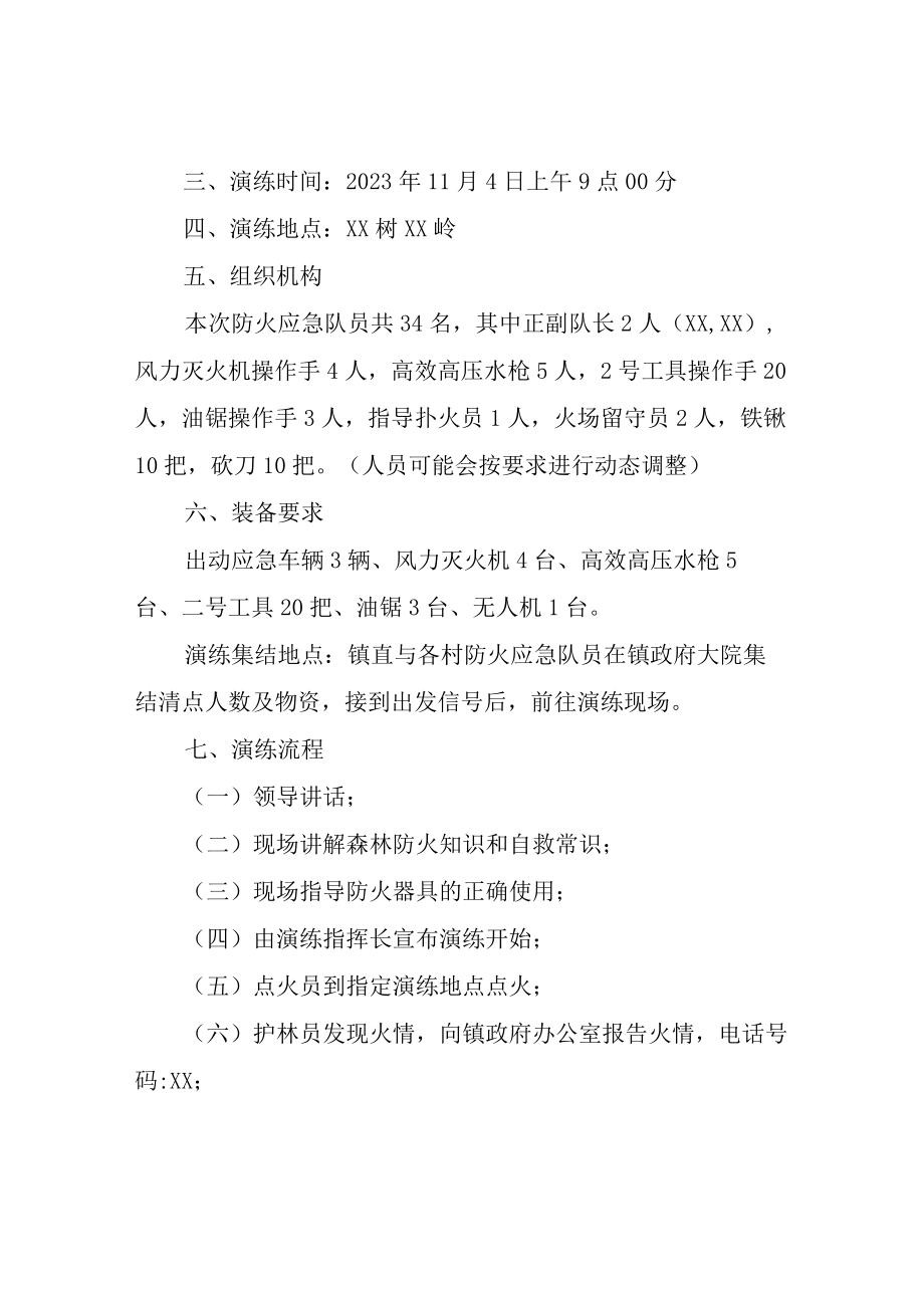 XX镇森林防火现场扑救演练方案.docx_第2页