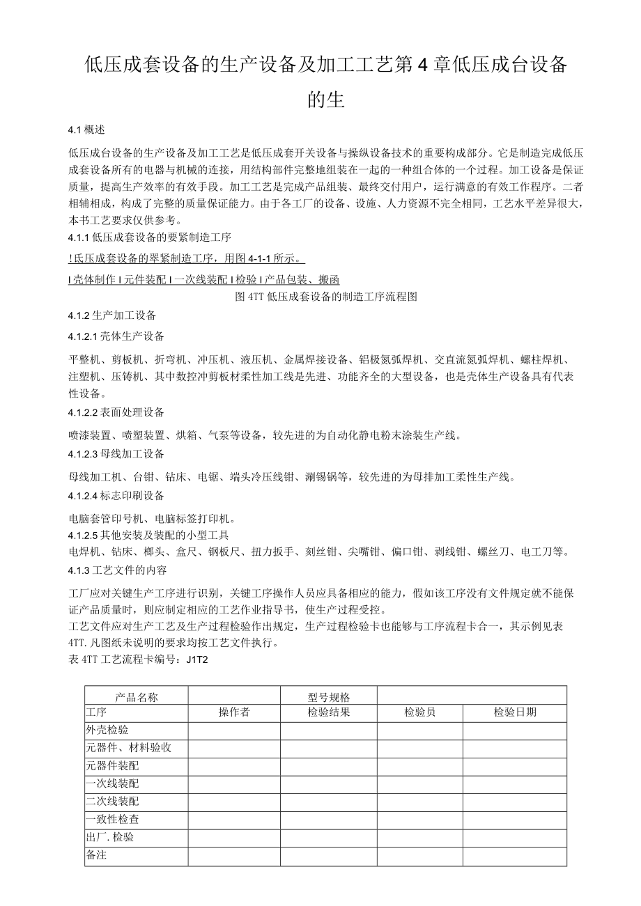 低压成套设备的生产设备及加工工艺第4章低压成台设备的生.docx_第1页