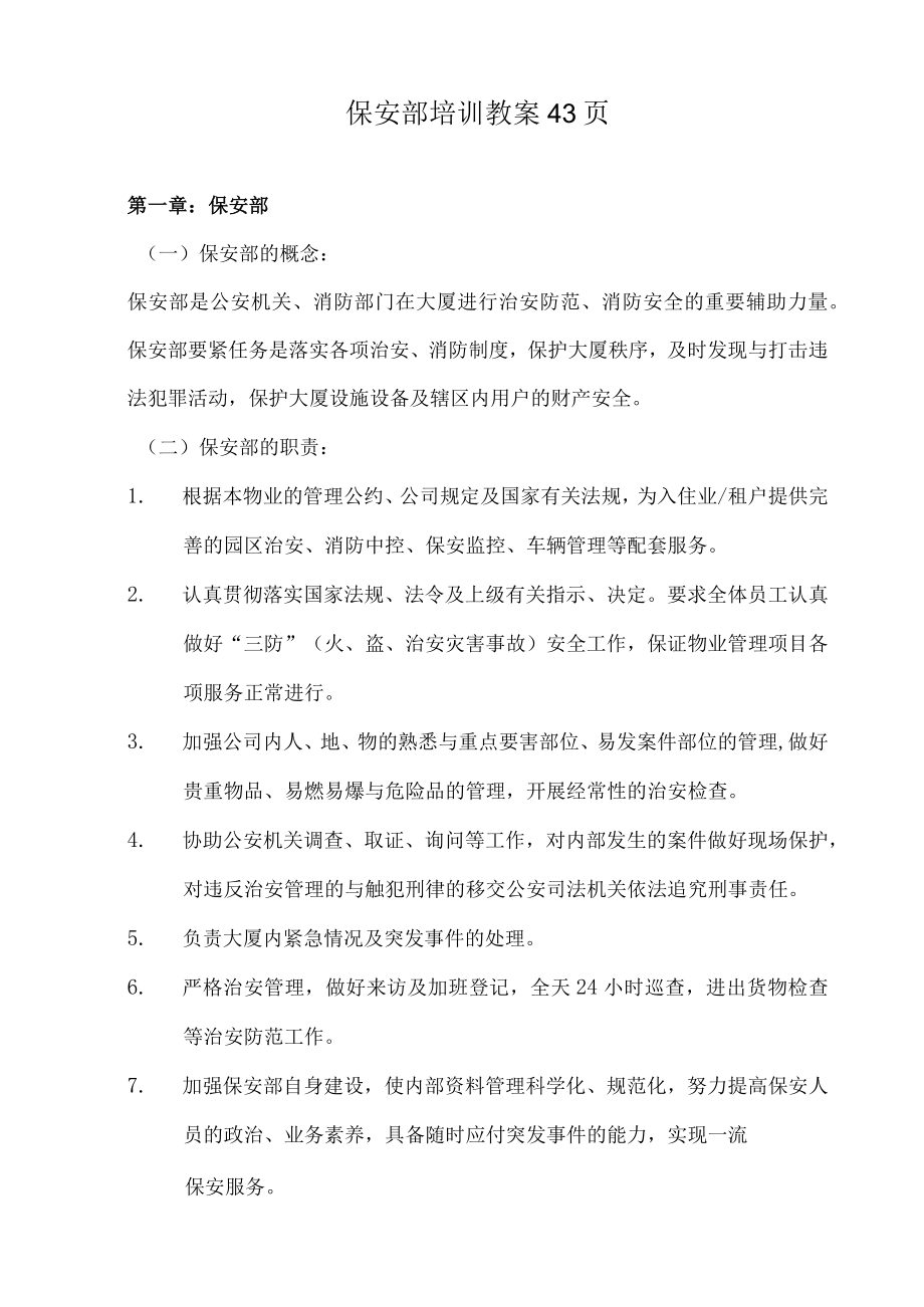 保安部培训教案43页.docx_第1页