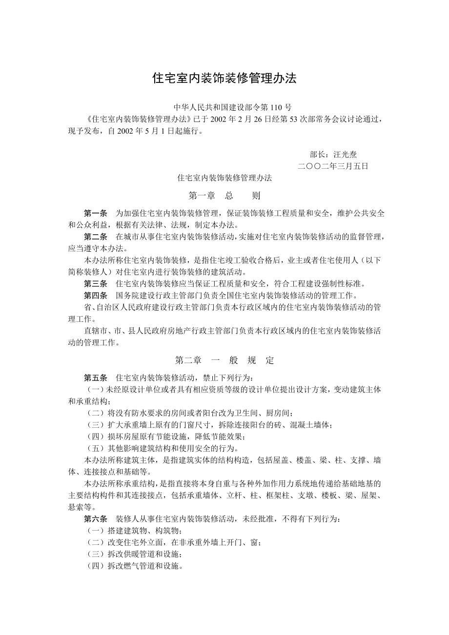 住宅室内装饰装修管理办法.doc_第1页