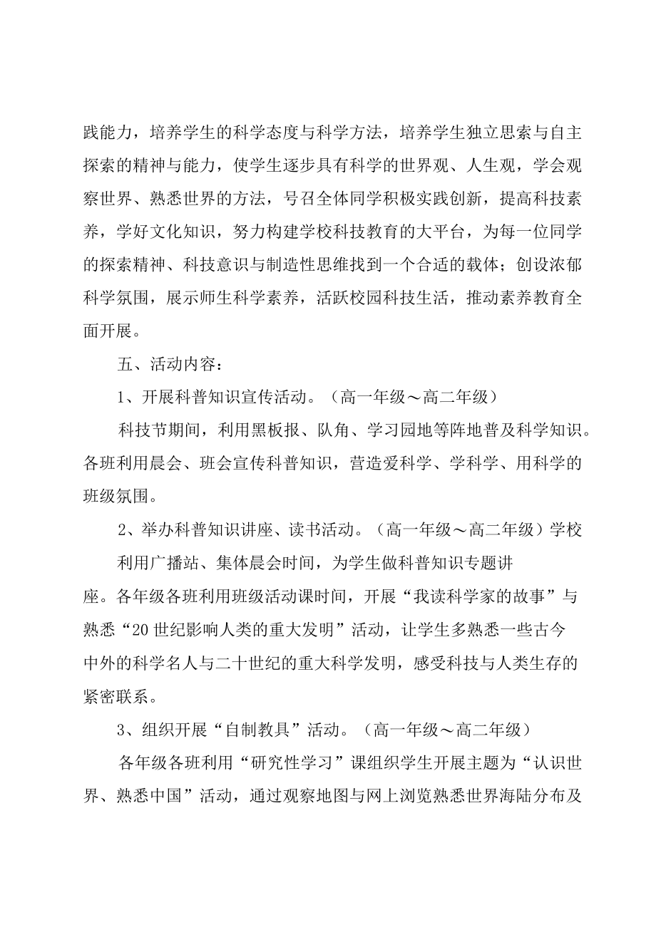 XX县区高级中学科技节活动计划.docx_第1页