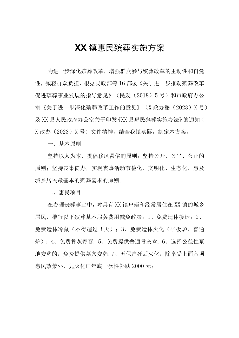 XX镇惠民殡葬实施方案.docx_第1页