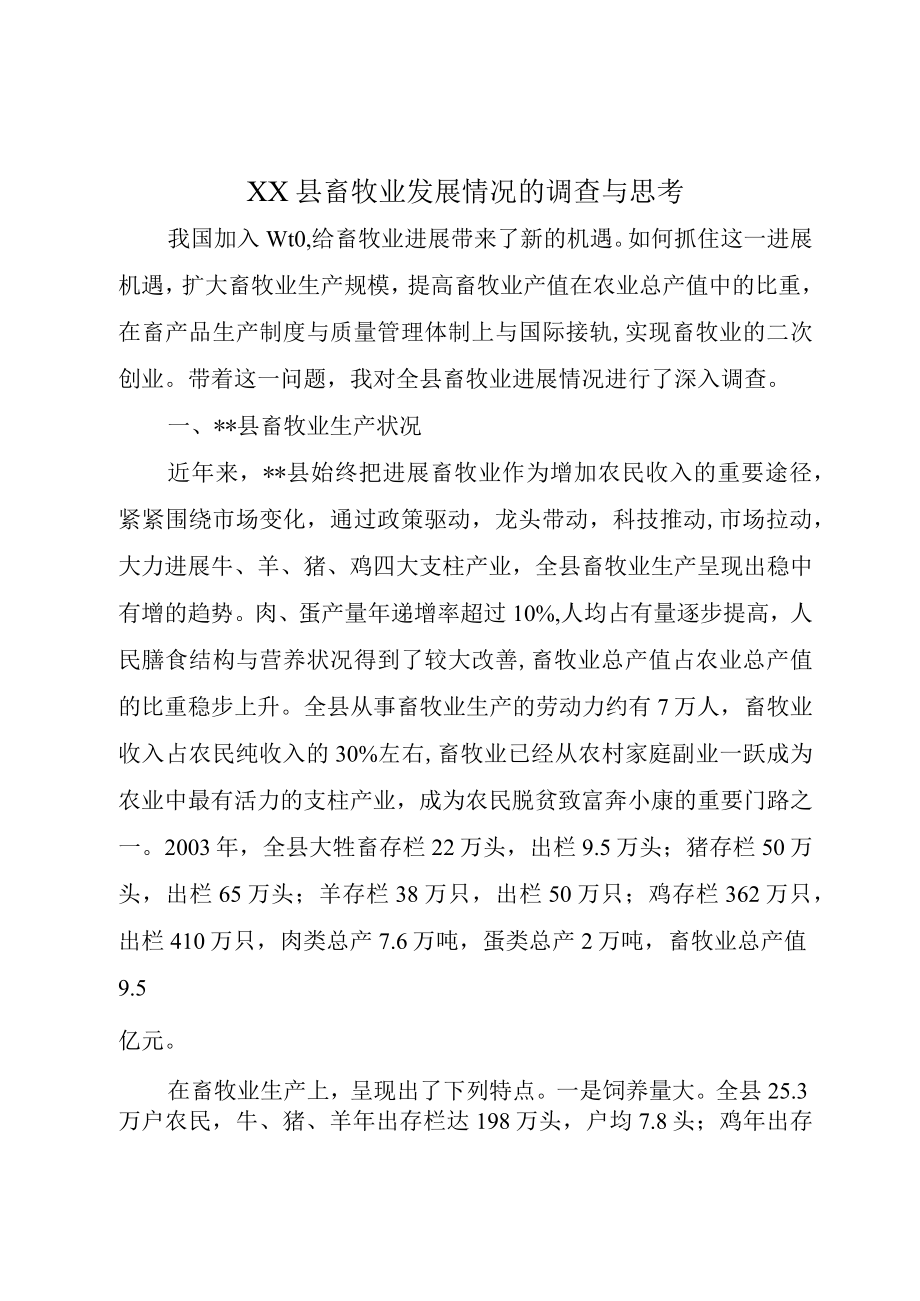 XX县畜牧业发展情况的调查与思考.docx_第1页