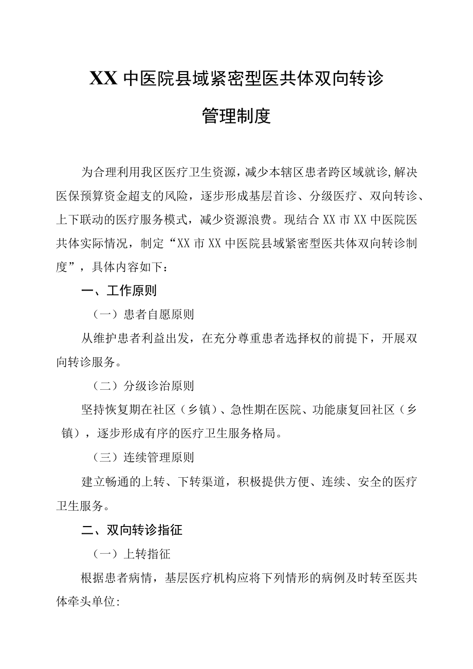 XX中医院县域紧密型医共体双向转诊管理制度.docx_第1页