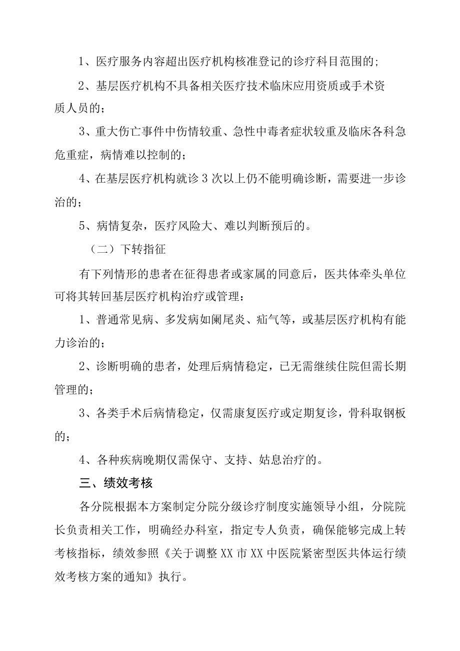 XX中医院县域紧密型医共体双向转诊管理制度.docx_第2页