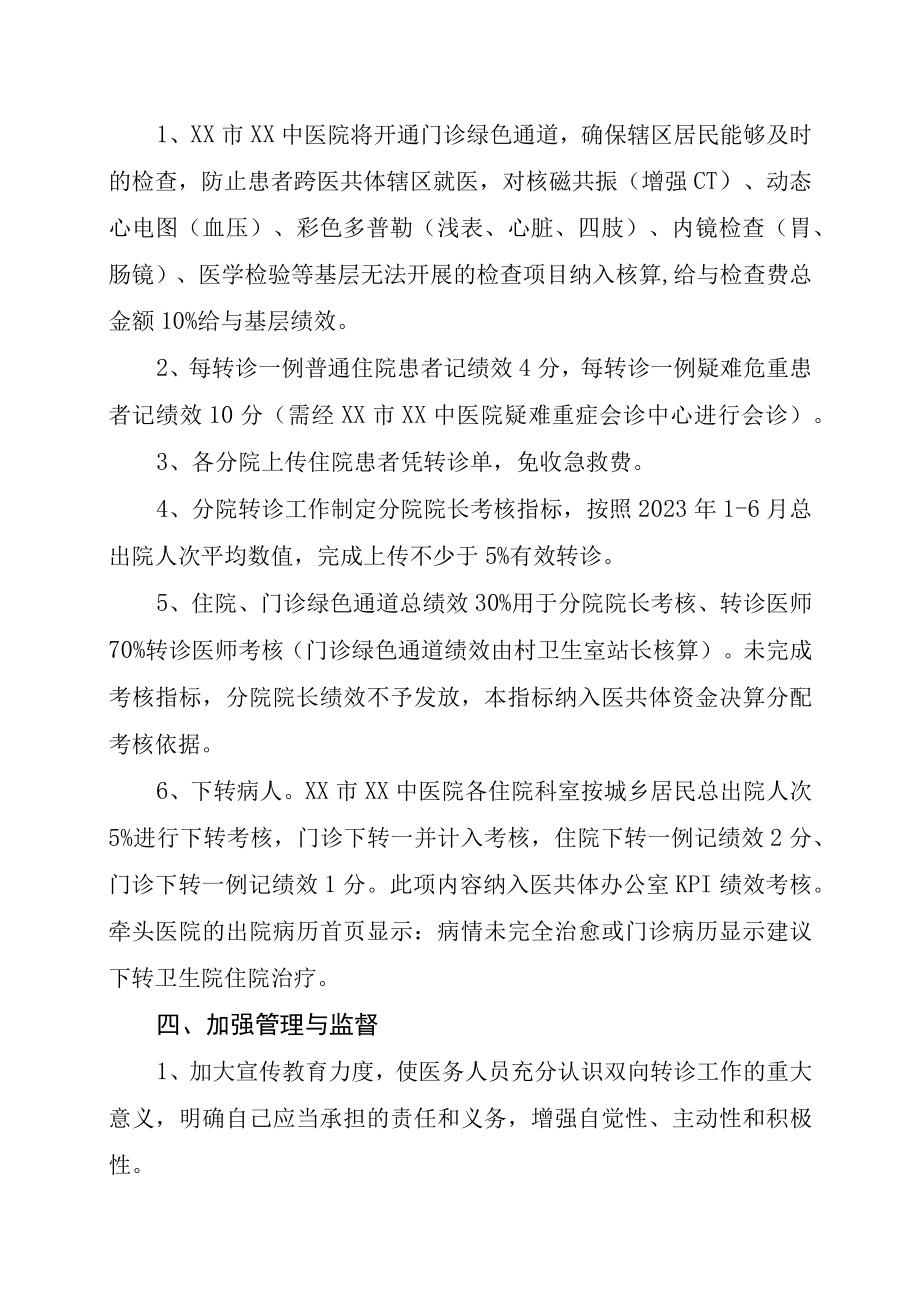 XX中医院县域紧密型医共体双向转诊管理制度.docx_第3页