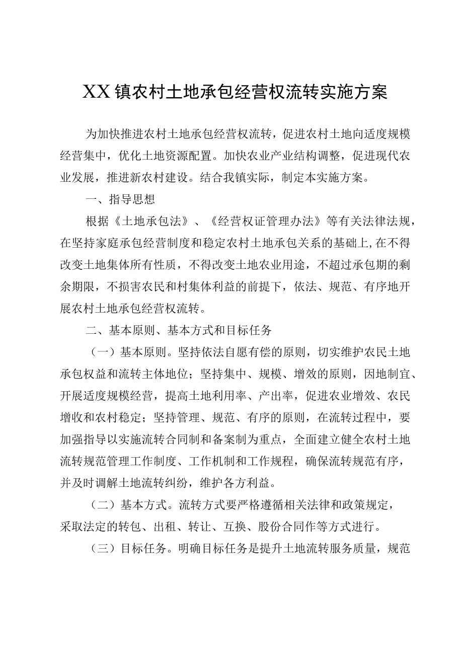 XX镇农村土地承包经营权流转实施方案.docx_第1页