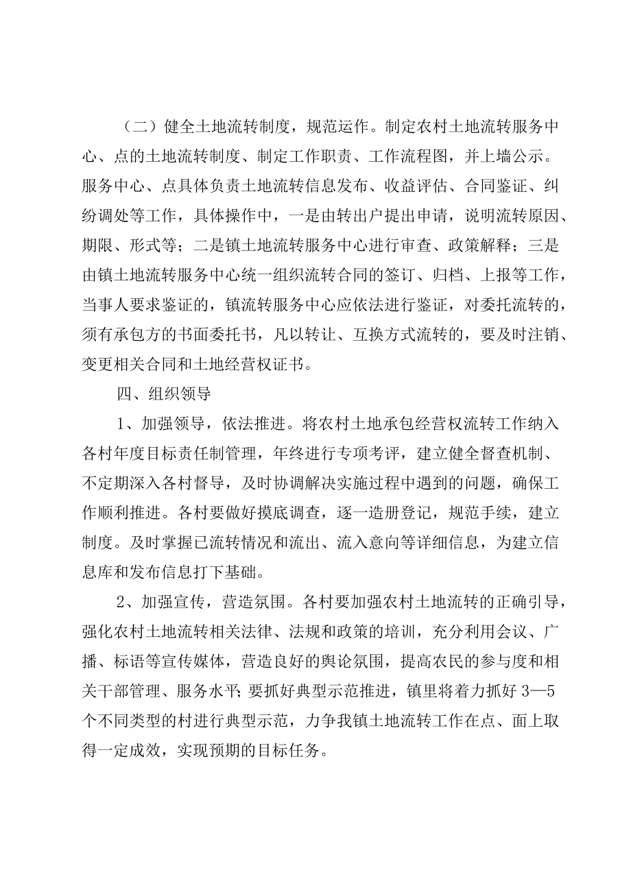 XX镇农村土地承包经营权流转实施方案.docx_第3页