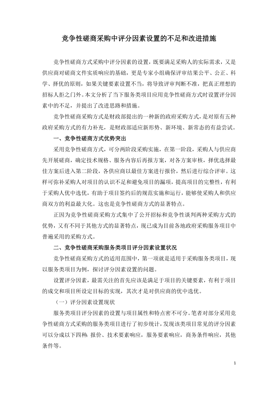 竞争性磋商采购中评分因素设置的不足和改进措施.doc_第1页