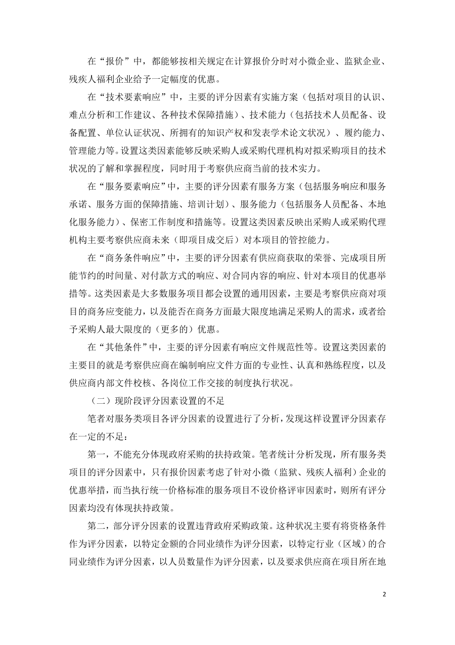 竞争性磋商采购中评分因素设置的不足和改进措施.doc_第2页