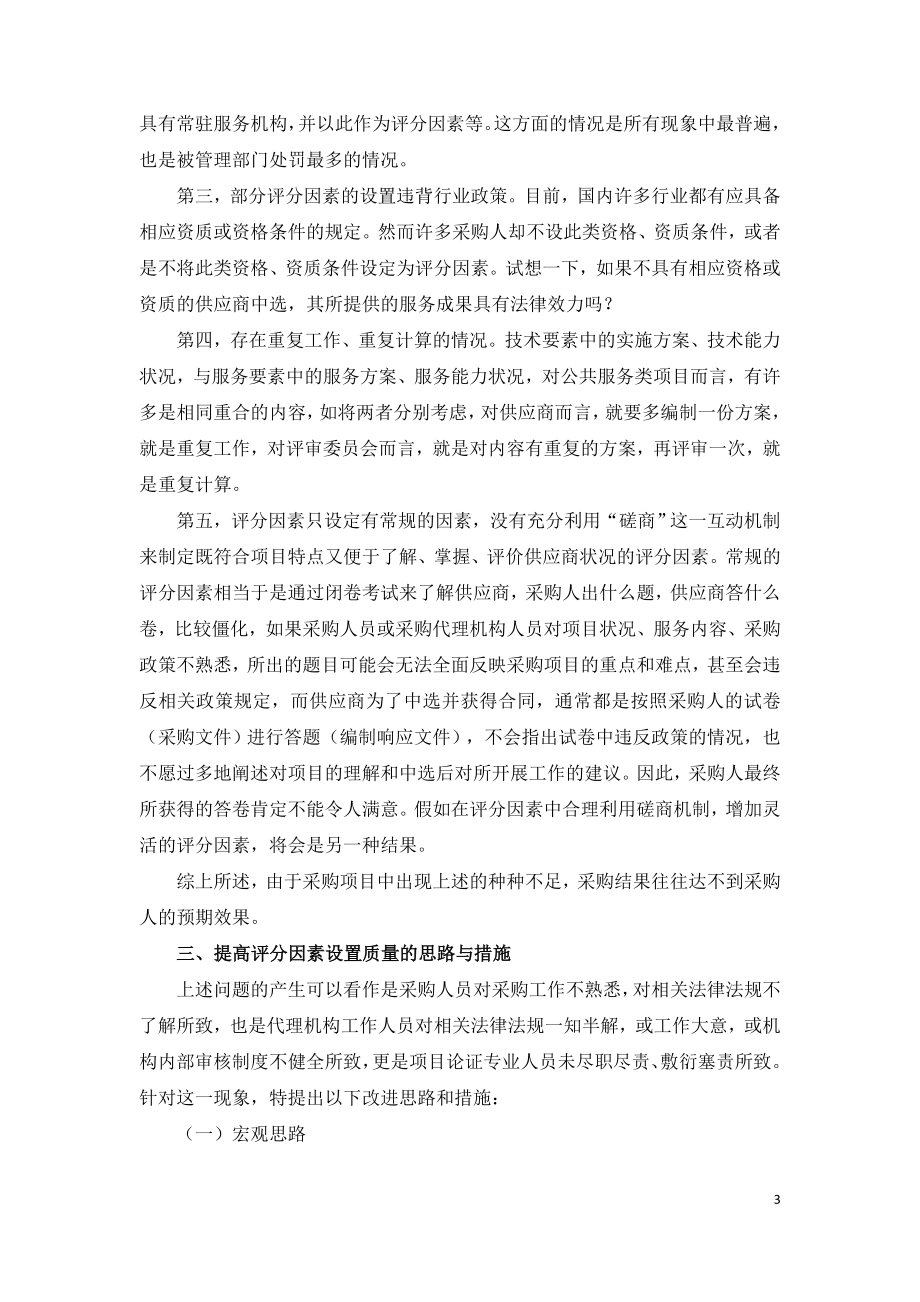 竞争性磋商采购中评分因素设置的不足和改进措施.doc_第3页