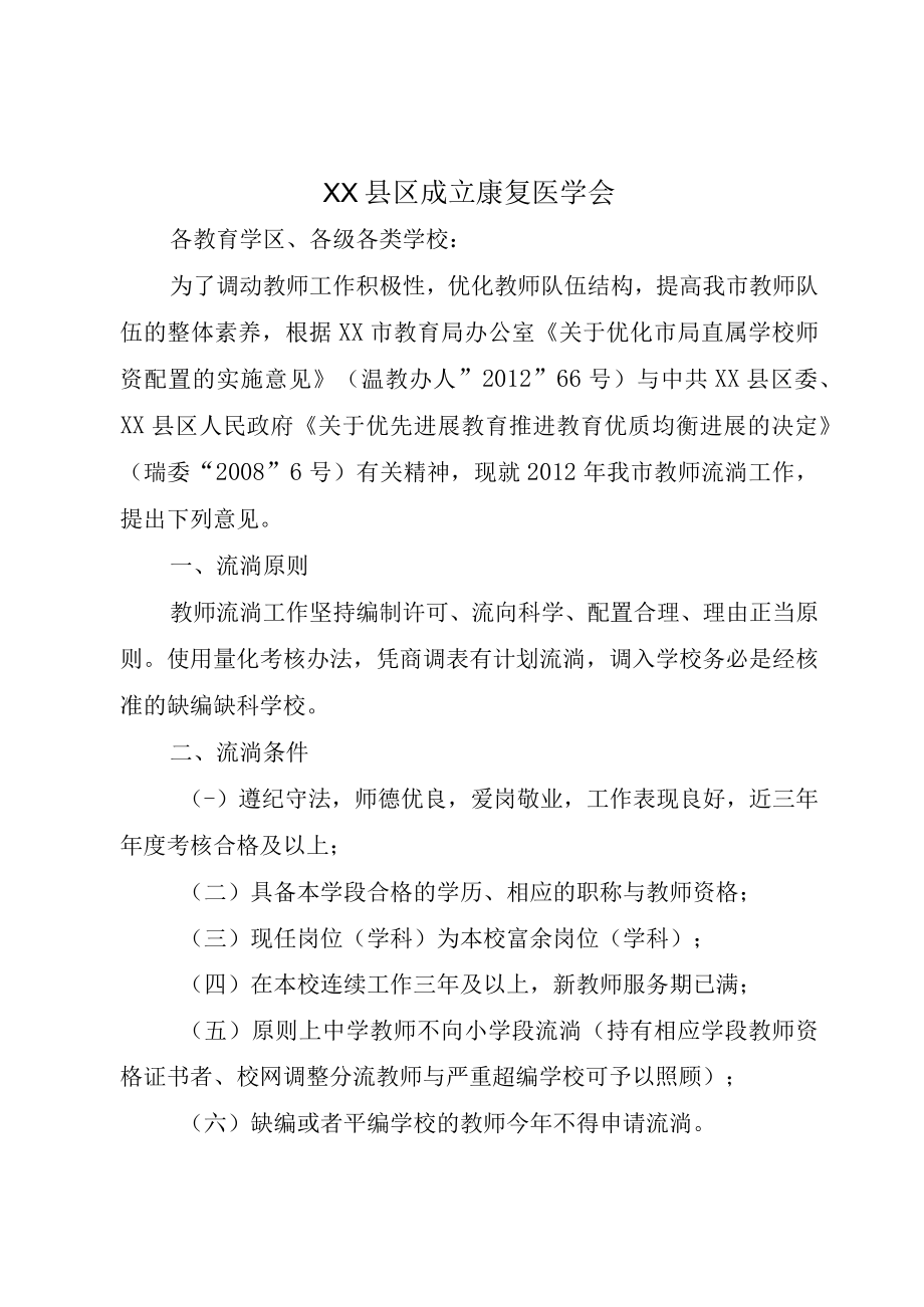 XX县区成立康复医学会.docx_第1页