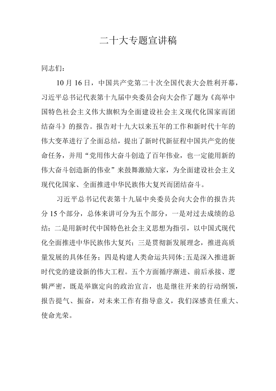 二十大专题宣讲稿 精选七篇.docx_第1页