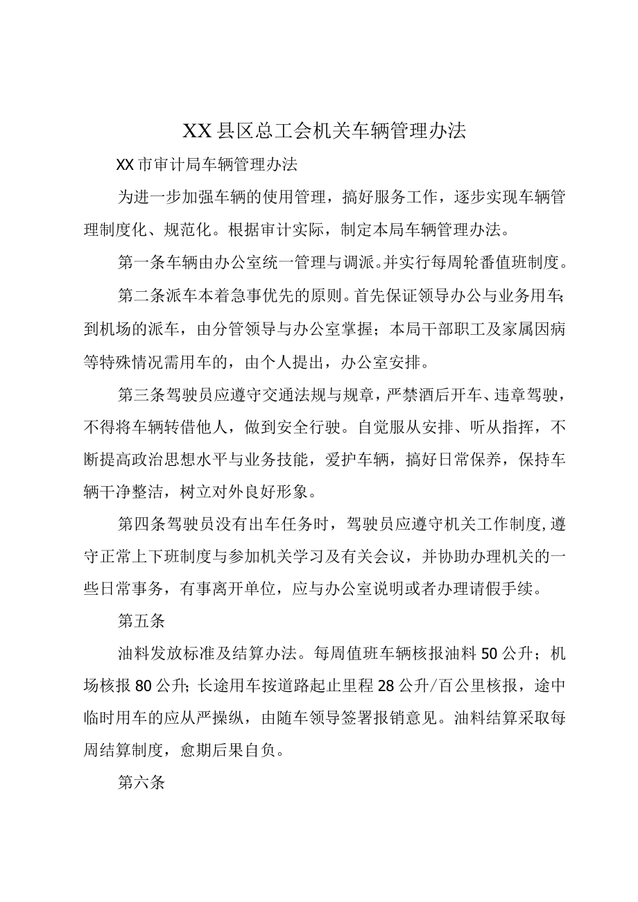 XX县区总工会机关车辆管理办法.docx_第1页