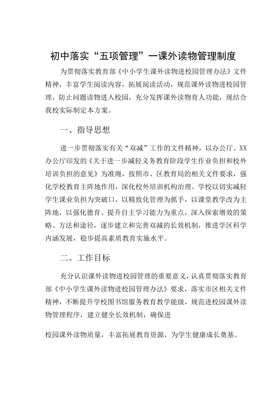 初中落实五项管理—课外读物管理制度.docx_第1页