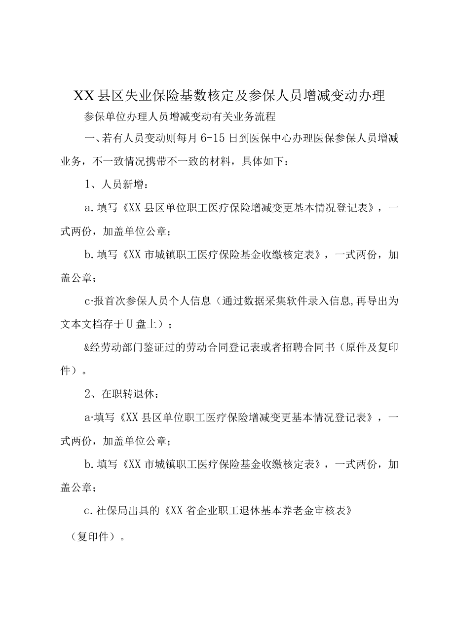 XX县区失业保险基数核定及参保人员增减变动办理.docx_第1页