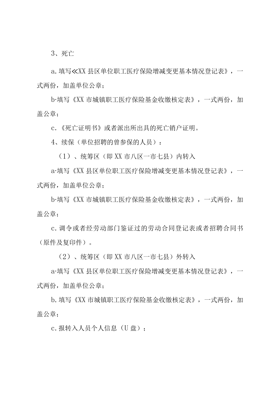 XX县区失业保险基数核定及参保人员增减变动办理.docx_第2页