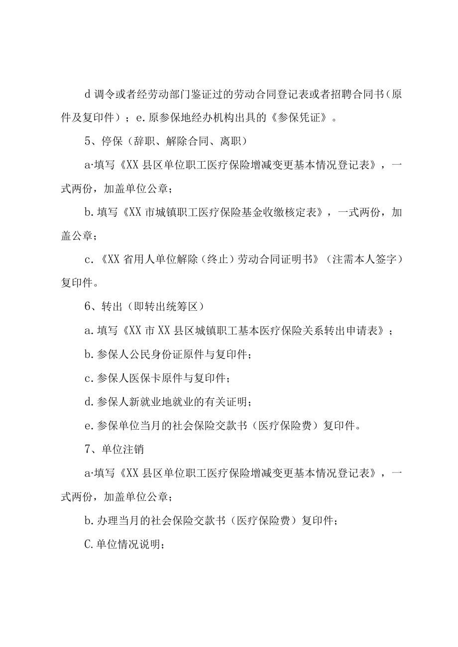 XX县区失业保险基数核定及参保人员增减变动办理.docx_第3页