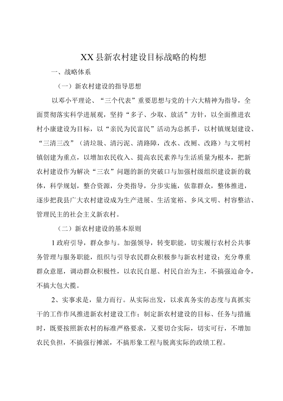 XX县新农村建设目标战略的构想.docx_第1页