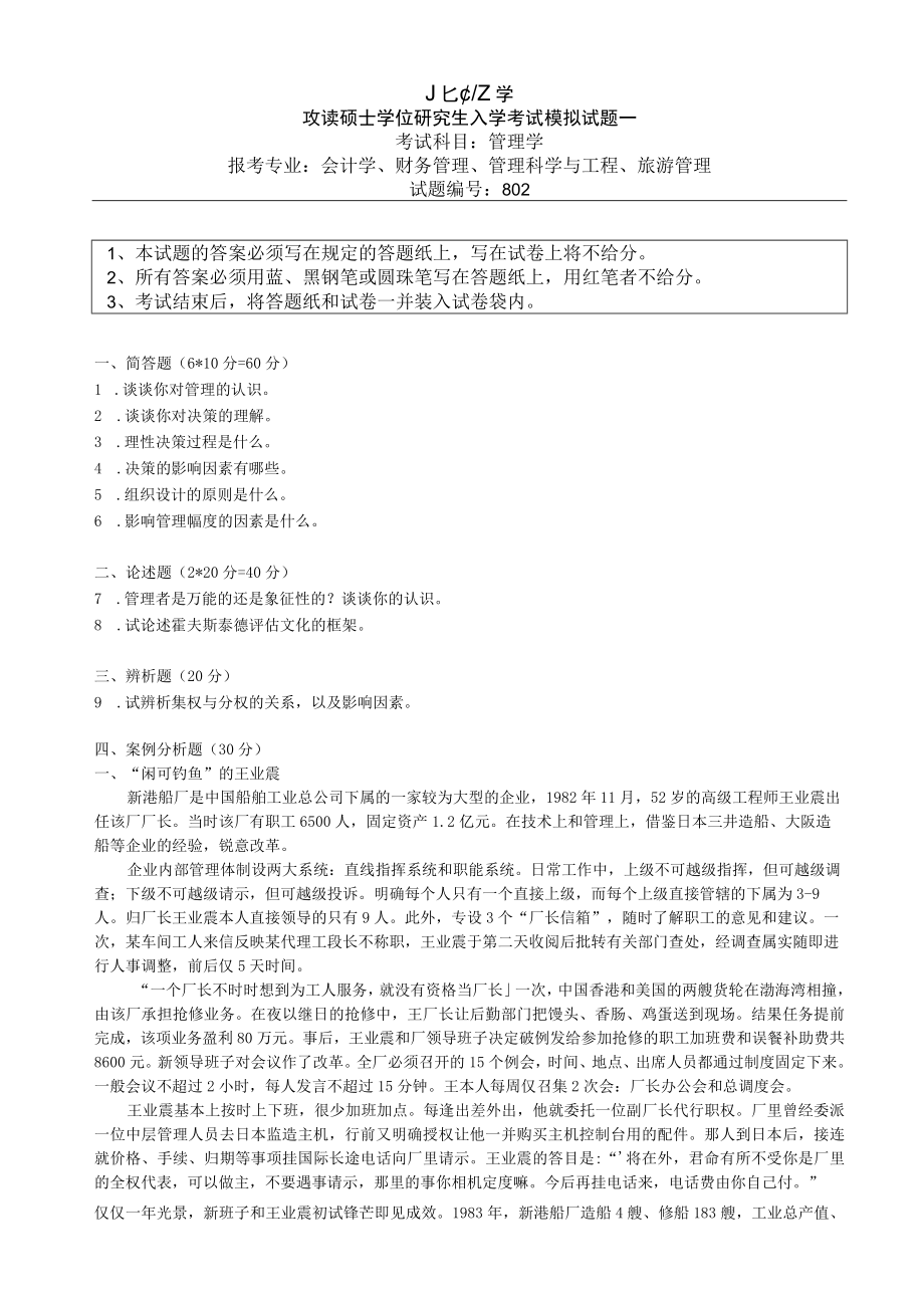 北京工商大学管理学考研模拟试卷和答案3套.docx_第1页