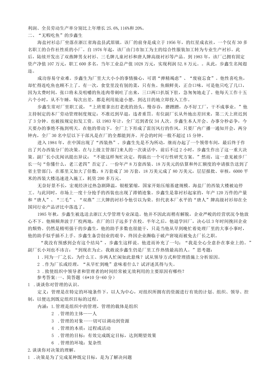 北京工商大学管理学考研模拟试卷和答案3套.docx_第2页