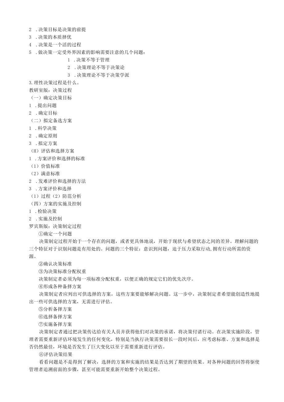 北京工商大学管理学考研模拟试卷和答案3套.docx_第3页