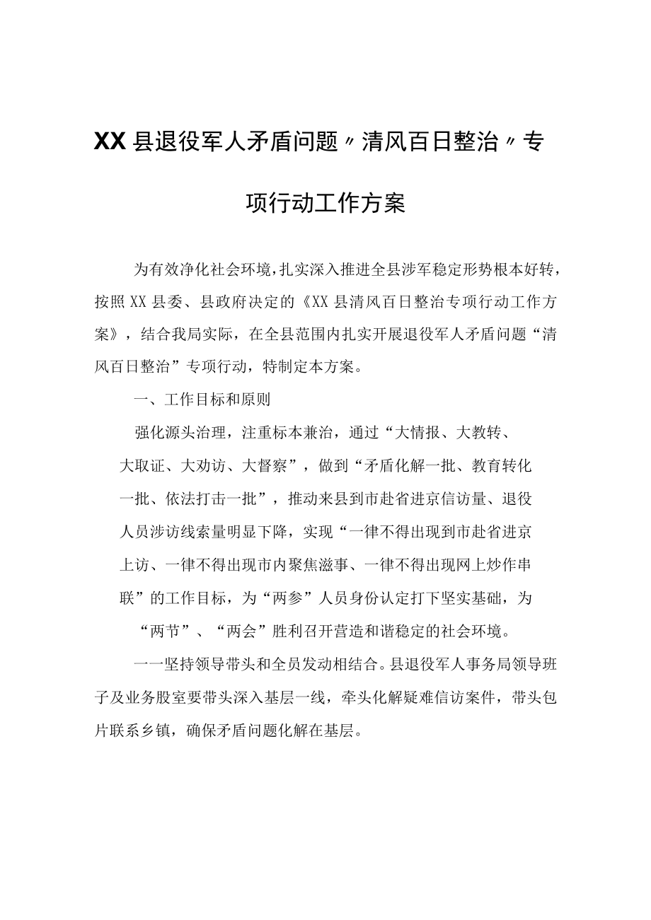 XX县退役军人矛盾问题清风百日整治专项行动工作方案.docx_第1页