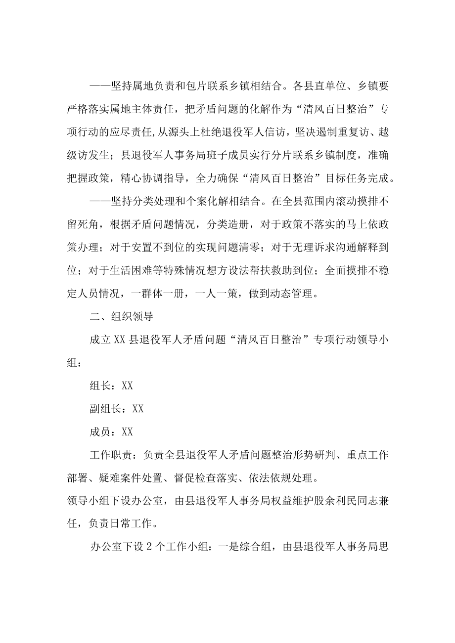 XX县退役军人矛盾问题清风百日整治专项行动工作方案.docx_第2页