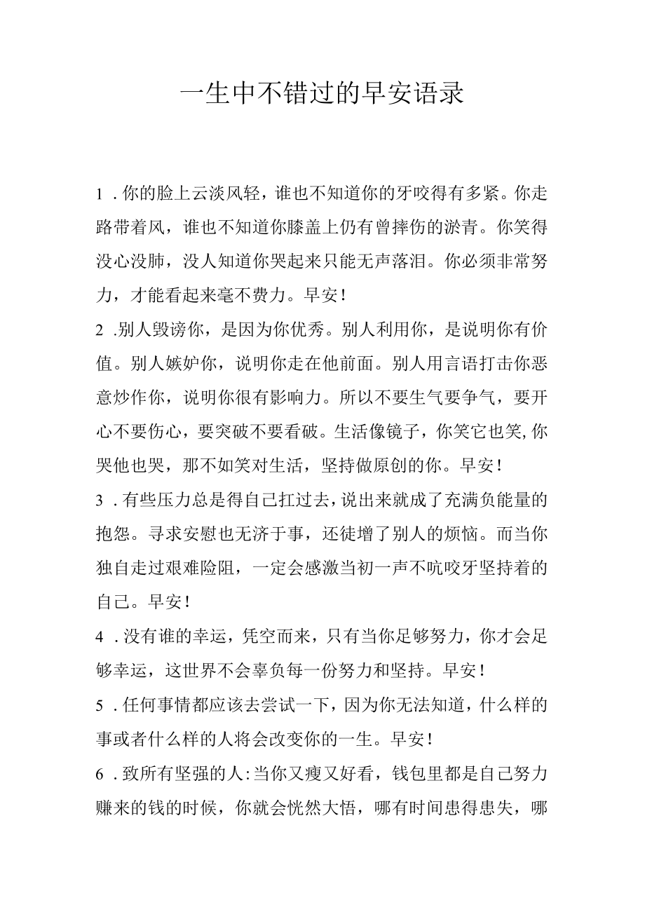 一生中不错过的早安语录.docx_第1页