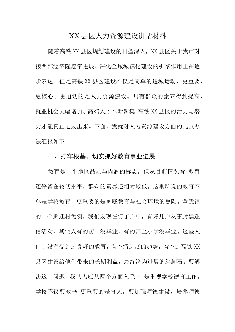 XX县区人力资源建设讲话材料.docx_第1页