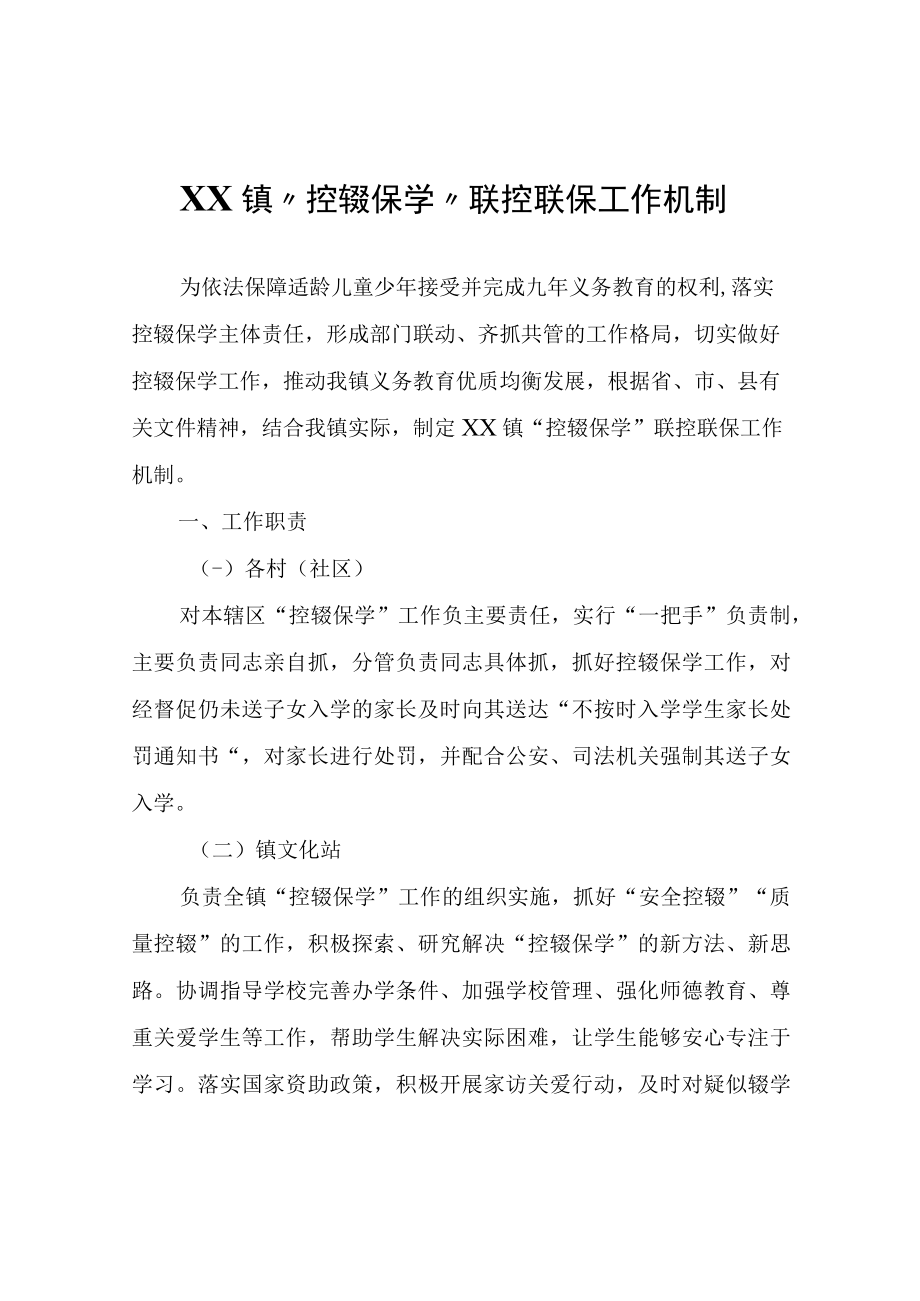 XX镇控辍保学联控联保工作机制.docx_第1页