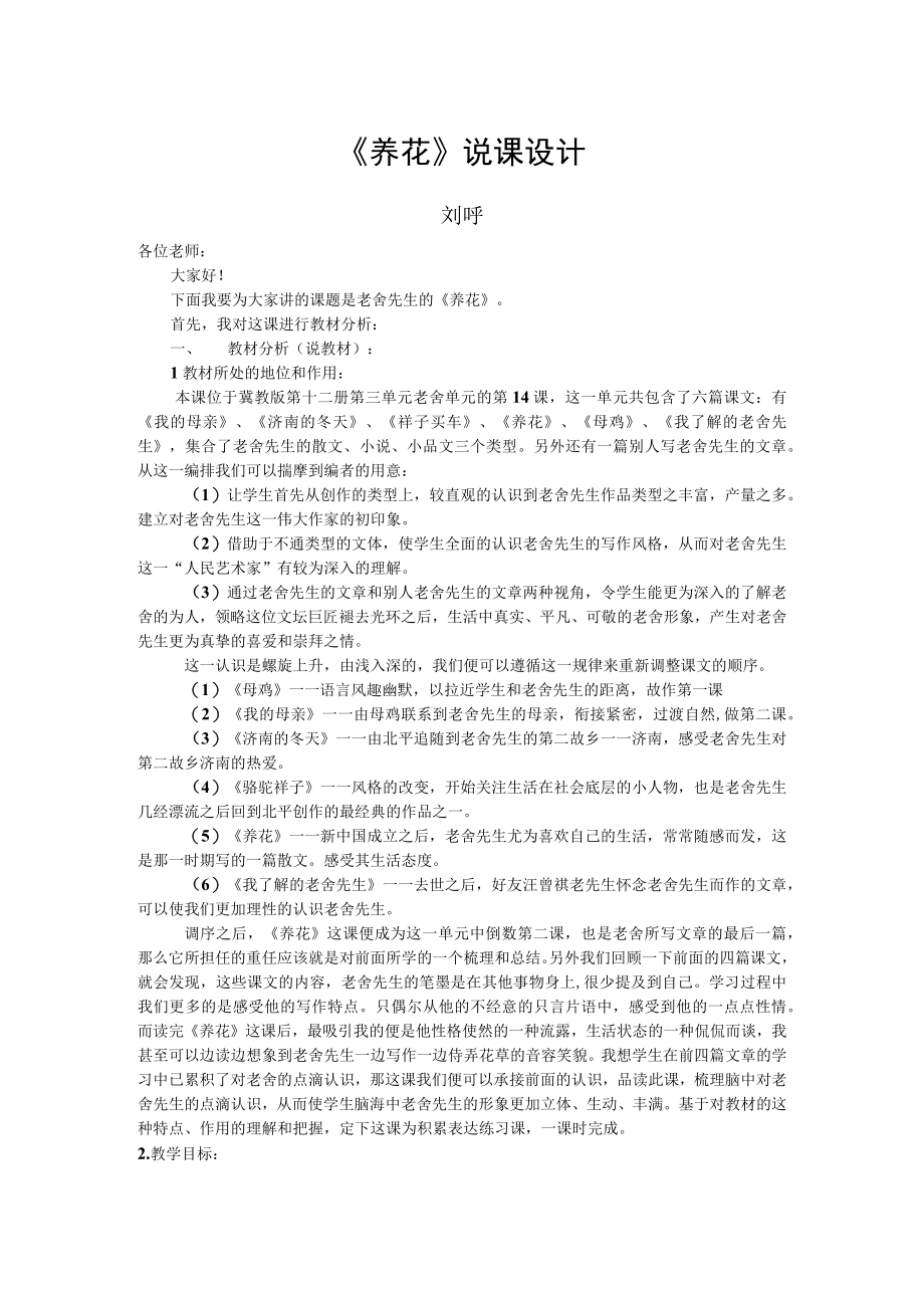 养花说课设计.docx_第1页