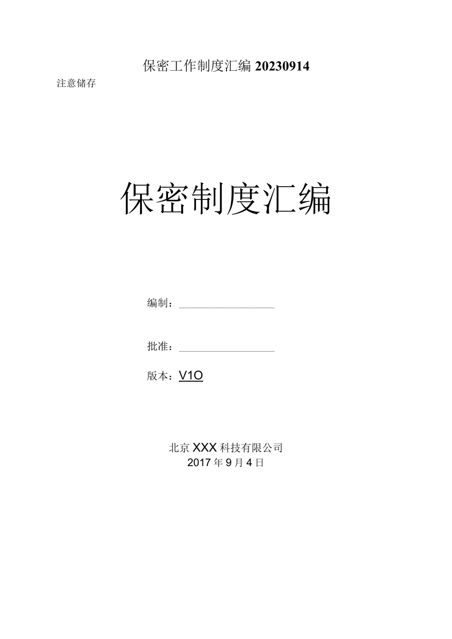 保密工作制度汇编20230914.docx_第1页