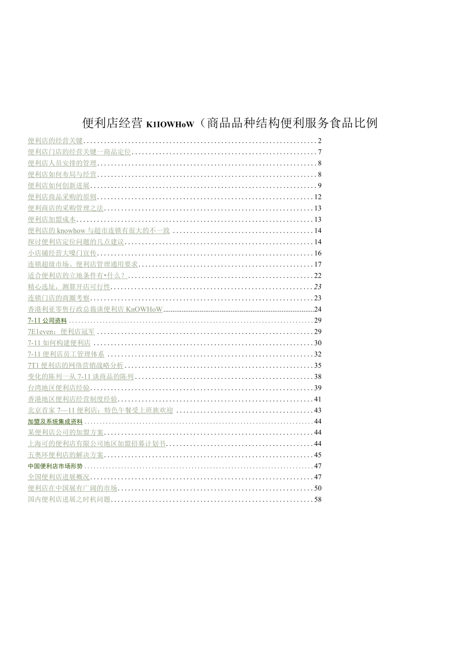 便利店经营KnowHow(商品品种结构便利服务食品比例.docx_第1页