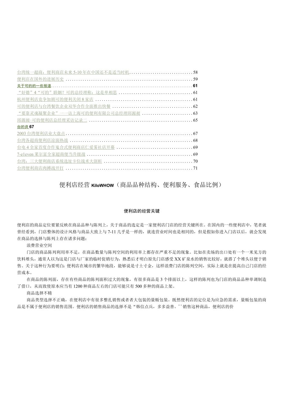 便利店经营KnowHow(商品品种结构便利服务食品比例.docx_第2页