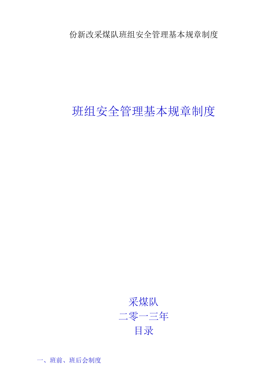 份新改采煤队班组安全管理基本规章制度.docx_第1页