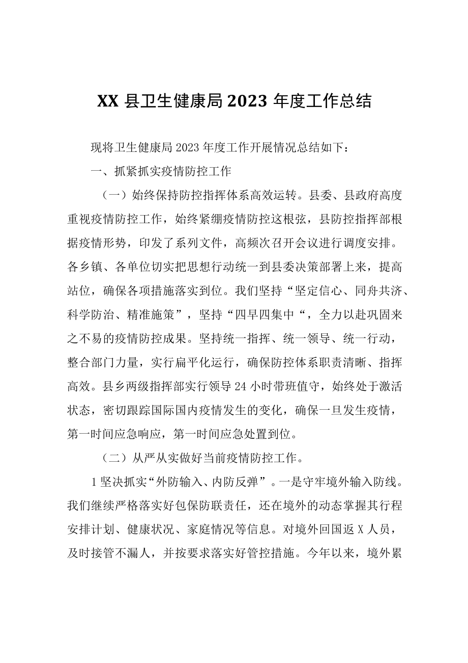 XX县卫生健康局2023年度工作总结.docx_第1页