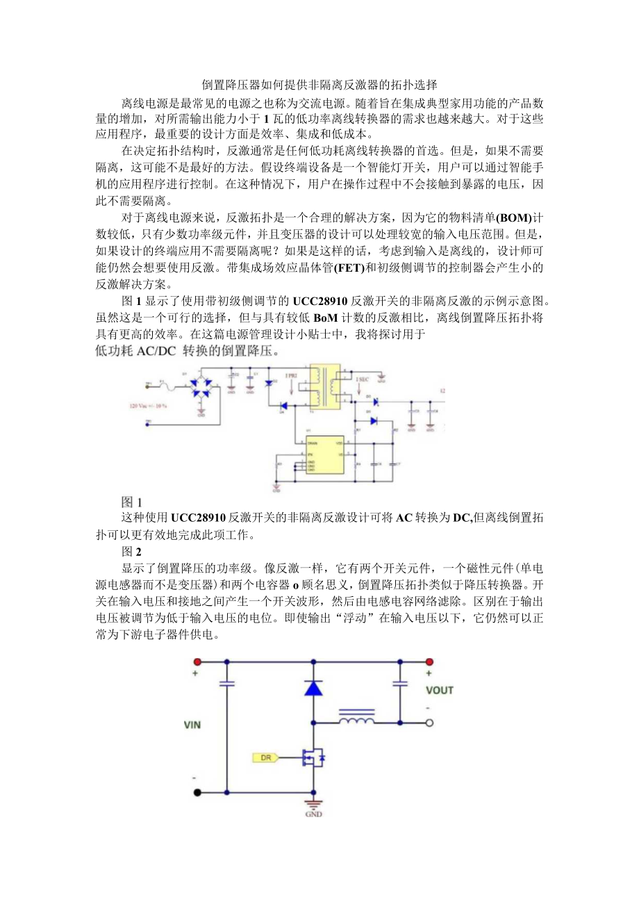 倒置降压器如何提供非隔离反激器的拓扑选择 附颠倒的降压如何为非隔离反激式提供拓扑替代方案.docx_第1页