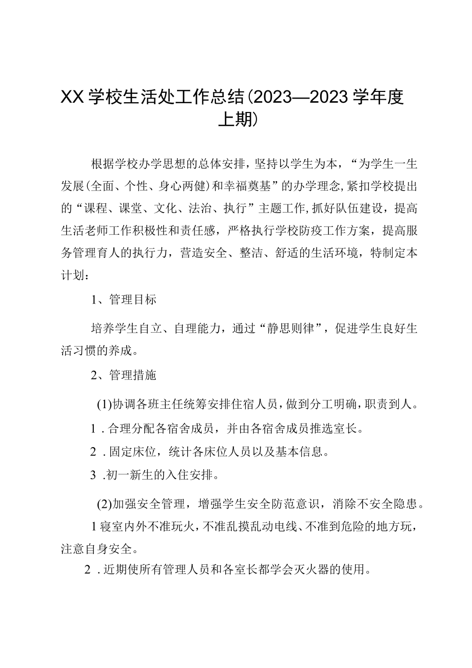 XX学校生活处工作总结2023—2023学年度上期.docx_第1页