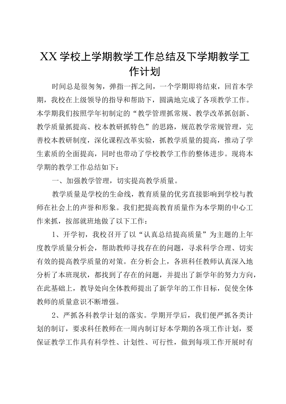 XX学校上学期教学工作总结及下学期教学工作计划.docx_第1页