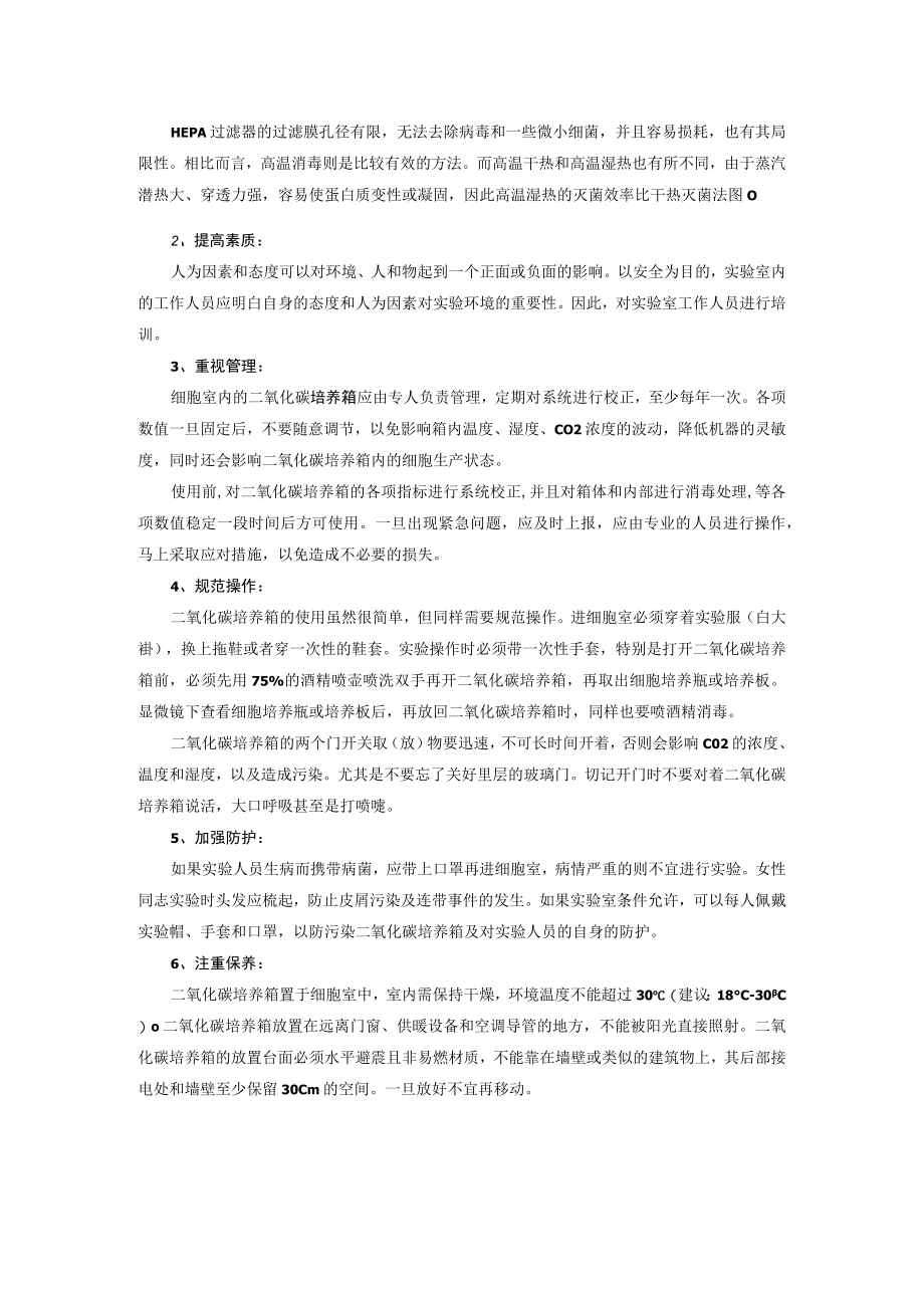 二氧化碳培养箱的常见污染及防护措施.docx_第2页