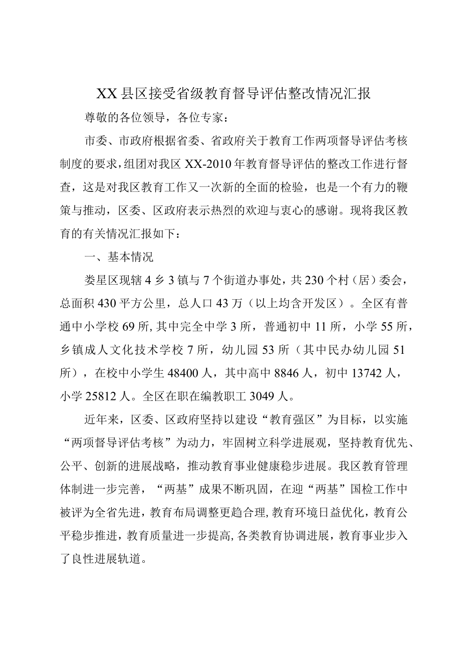 XX县区接受省级教育督导评估整改情况汇报.docx_第1页