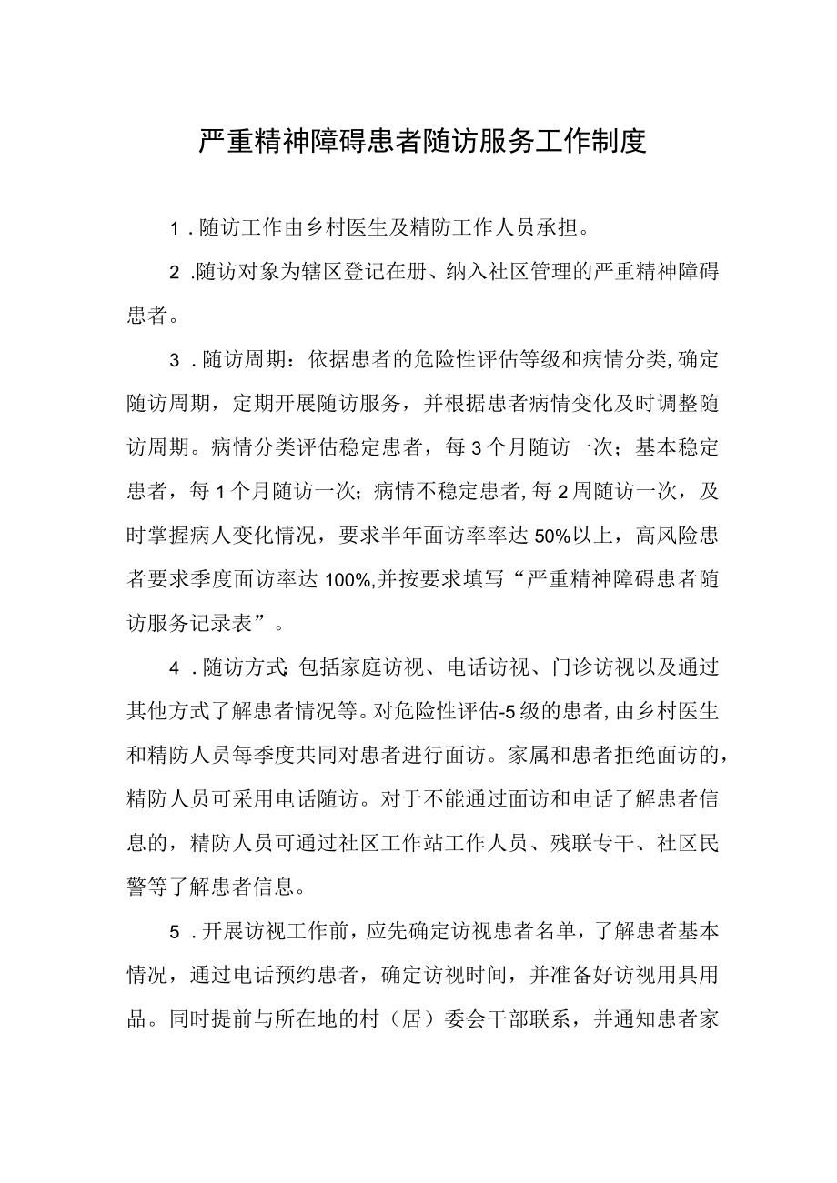 严重精神障碍患者随访服务工作制度.docx_第1页