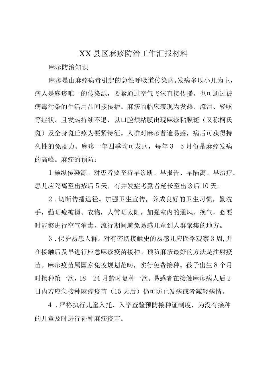 XX县区麻疹防治工作汇报材料.docx_第1页