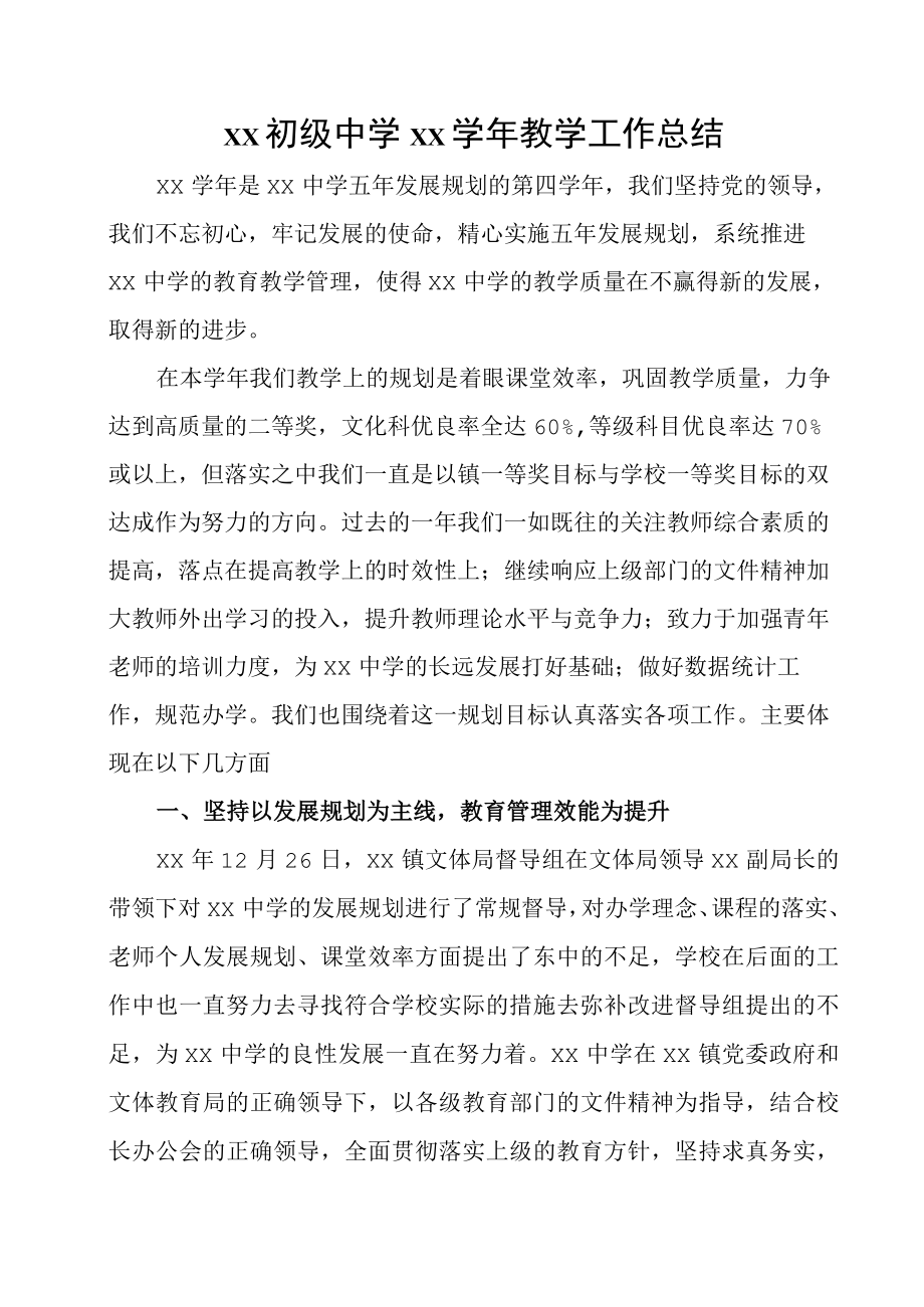 初中教导处教学教研整学年工作总结汇报.docx_第1页