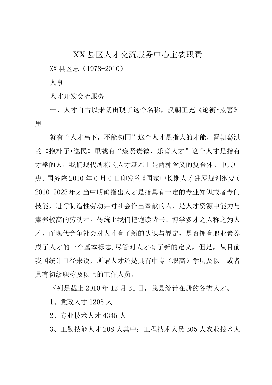 XX县区人才交流服务中心主要职责.docx_第1页