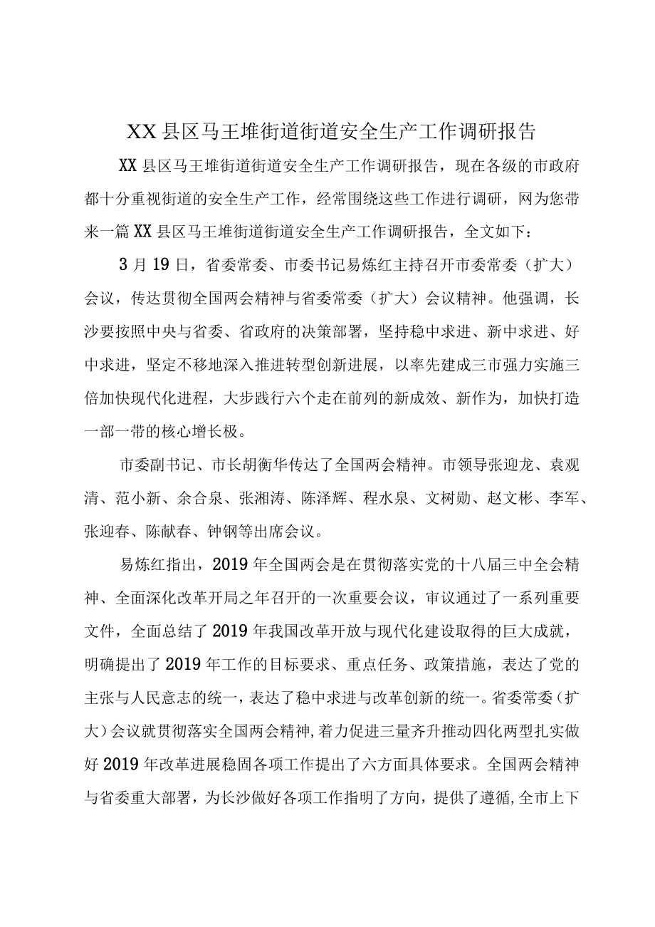 XX县区马王堆街道街道安全生产工作调研报告.docx_第1页