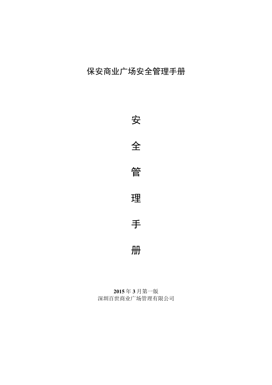 保安商业广场安全管理手册.docx_第1页