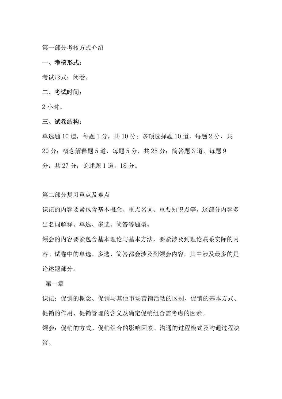 促销管理考试考前复习资料DOC46页.docx_第2页