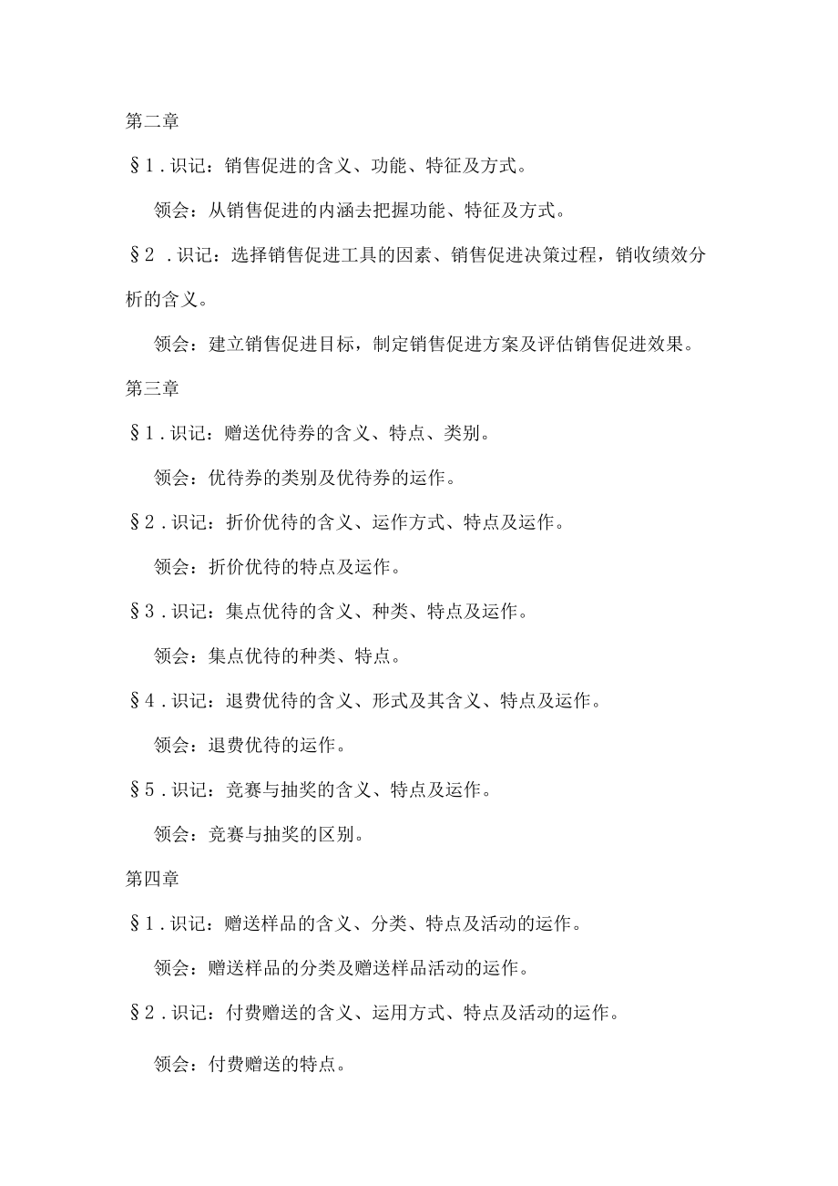 促销管理考试考前复习资料DOC46页.docx_第3页